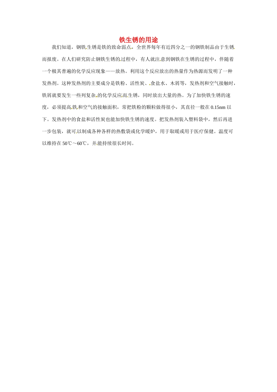 九年级化学下册 6.4 铁生锈的用途素材 （新版）粤教版_第1页