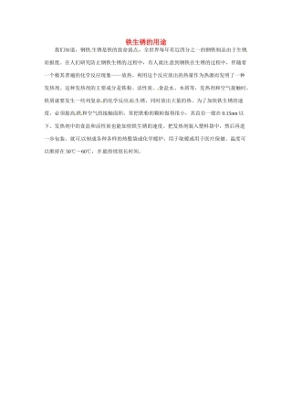 九年级化学下册 6.4 铁生锈的用途素材 （新版）粤教版