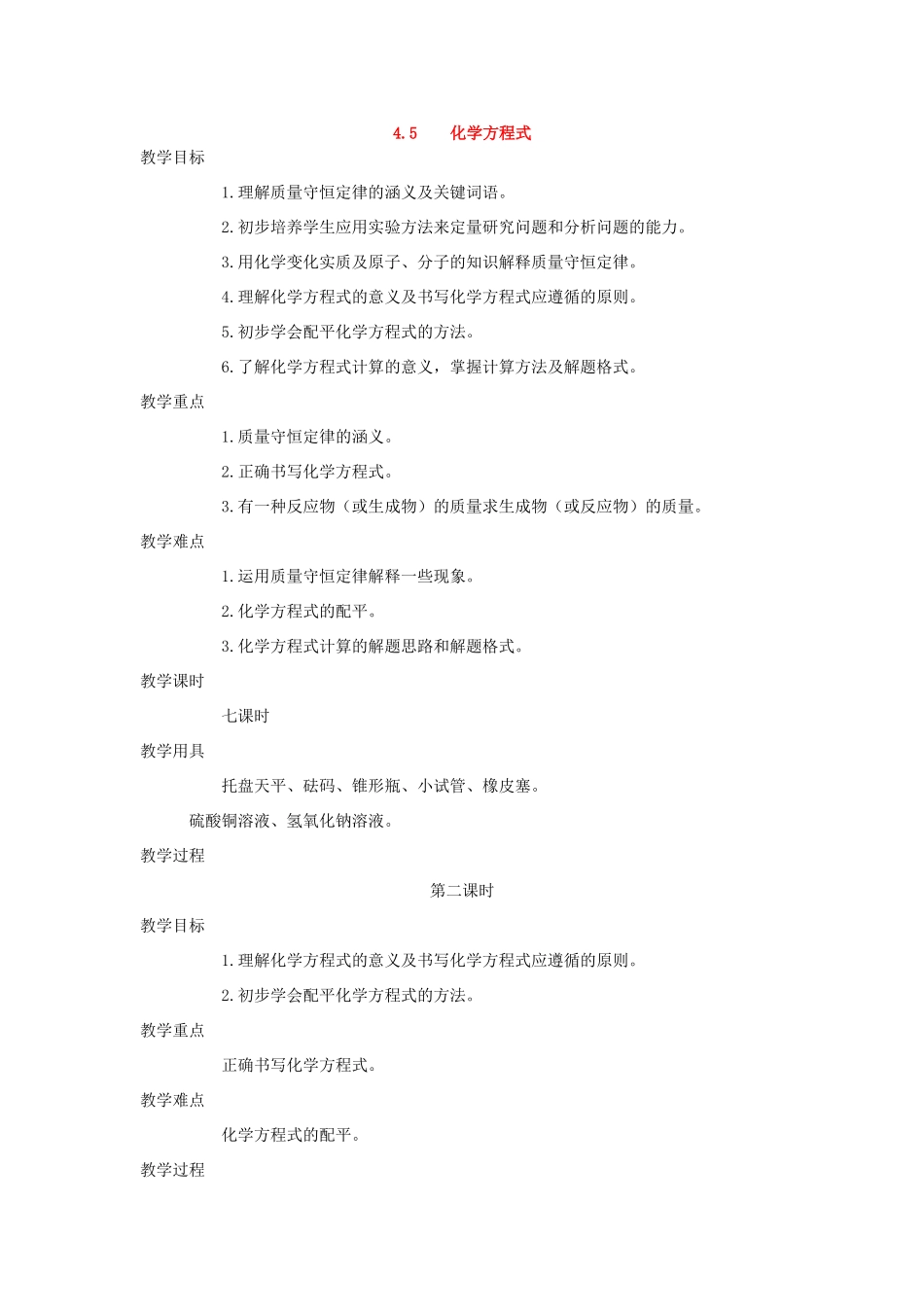 九年级化学上册《4.5化学方程式》（第二课时）教案粤教版_第1页