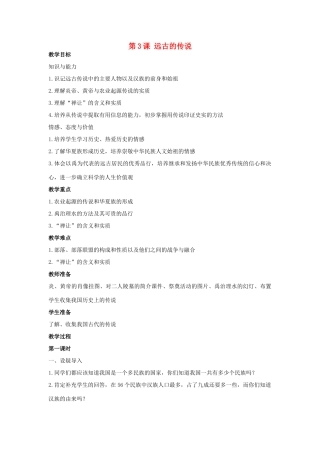 秋七年级历史上册 第3课 远古的传说教案 川教版-川教版初中七年级上册历史教案