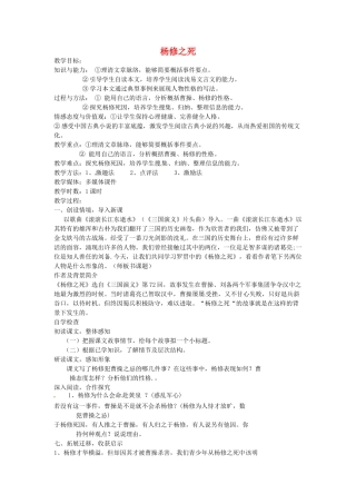 云南省昆明市第二十四中学九年级语文上册 18 杨修之死教学案 新人教版