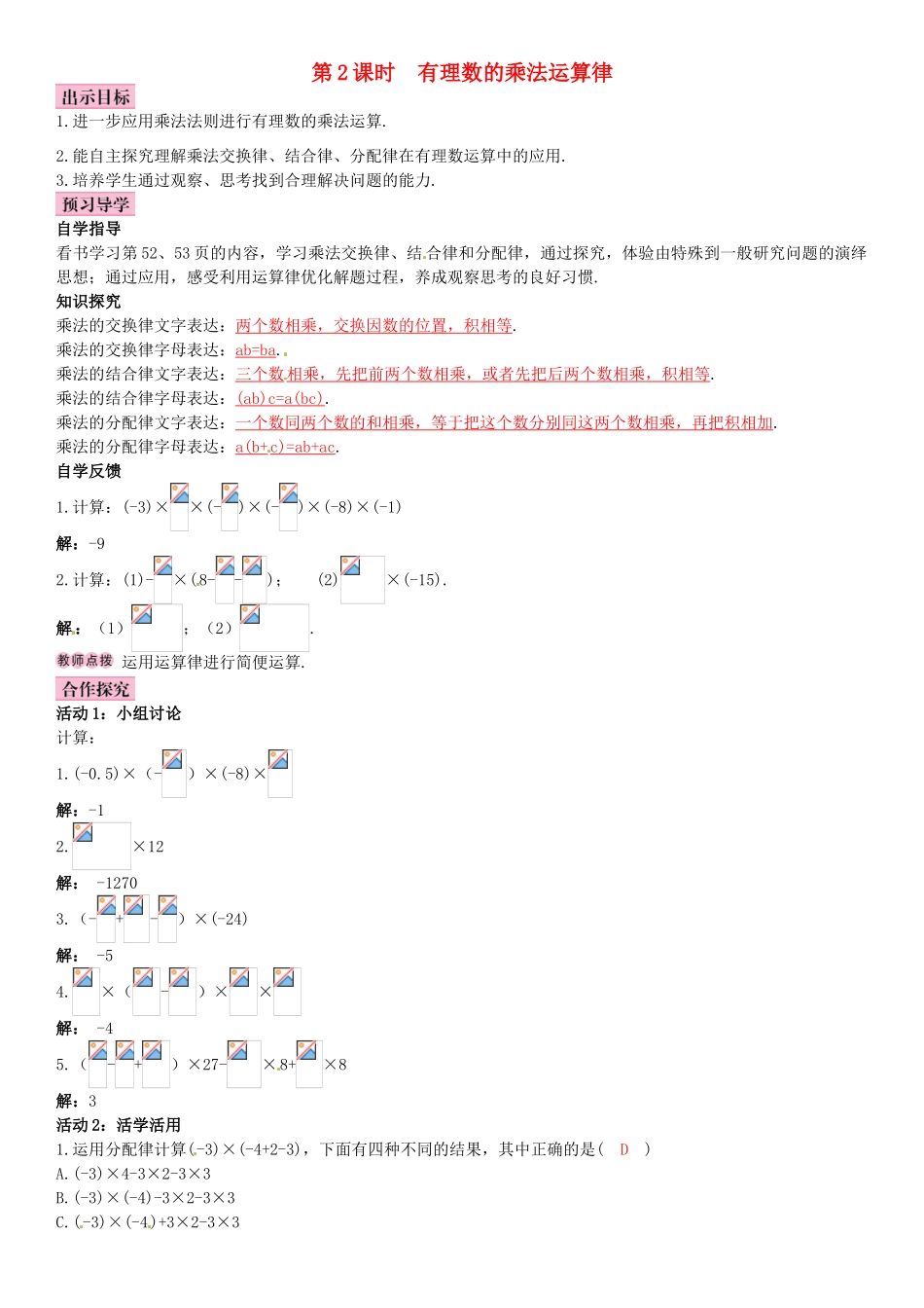 秋七年级数学上册 2.7 有理数的乘法 第2课时 有理数的乘法运算律导学案 （新版）北师大版-（新版）北师大版初中七年级上册数学学案_第1页