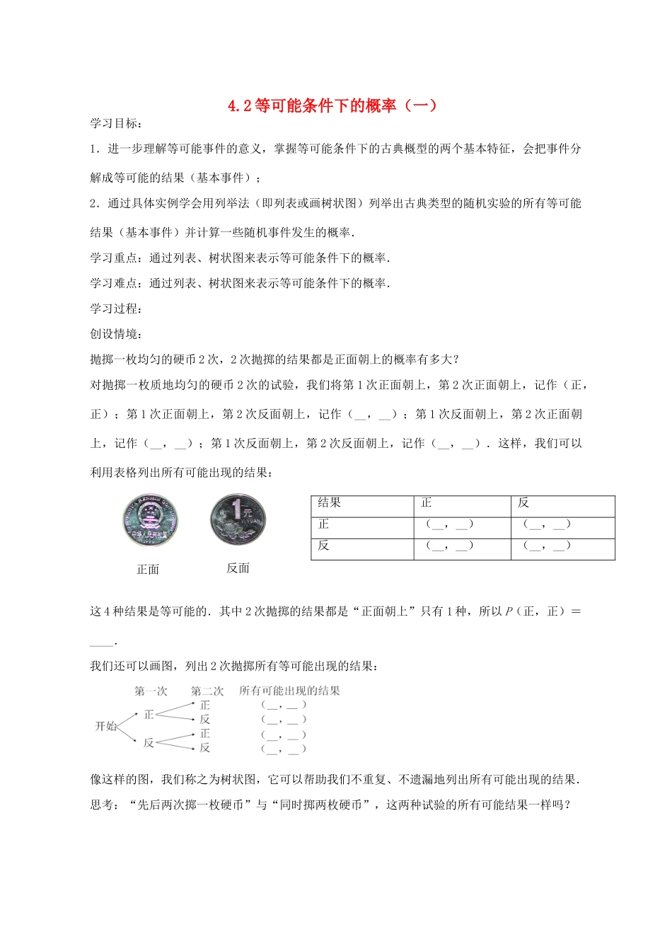 九年级数学上册 4.2 等可能条件下的概率（一）学案2 （新版）苏科版-（新版）苏科版初中九年级上册数学学案_第1页