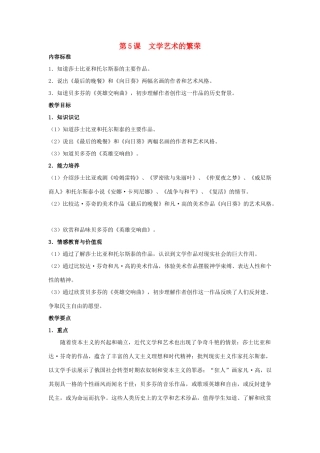 九年级历史下册 第5课 文学艺术的繁荣教案 华东师大版-华东师大版初中九年级下册历史教案