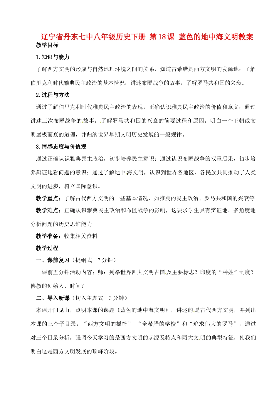 辽宁省丹东七中八年级历史下册 第18课 蓝色的地中海文明教案_第1页