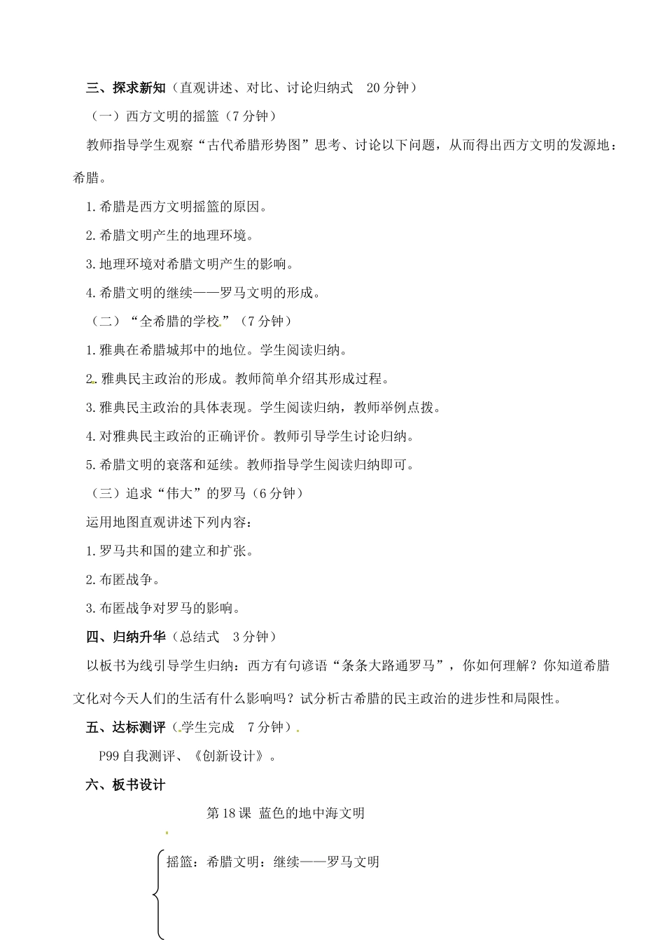 辽宁省丹东七中八年级历史下册 第18课 蓝色的地中海文明教案_第2页