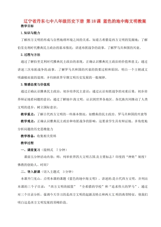 辽宁省丹东七中八年级历史下册 第18课 蓝色的地中海文明教案