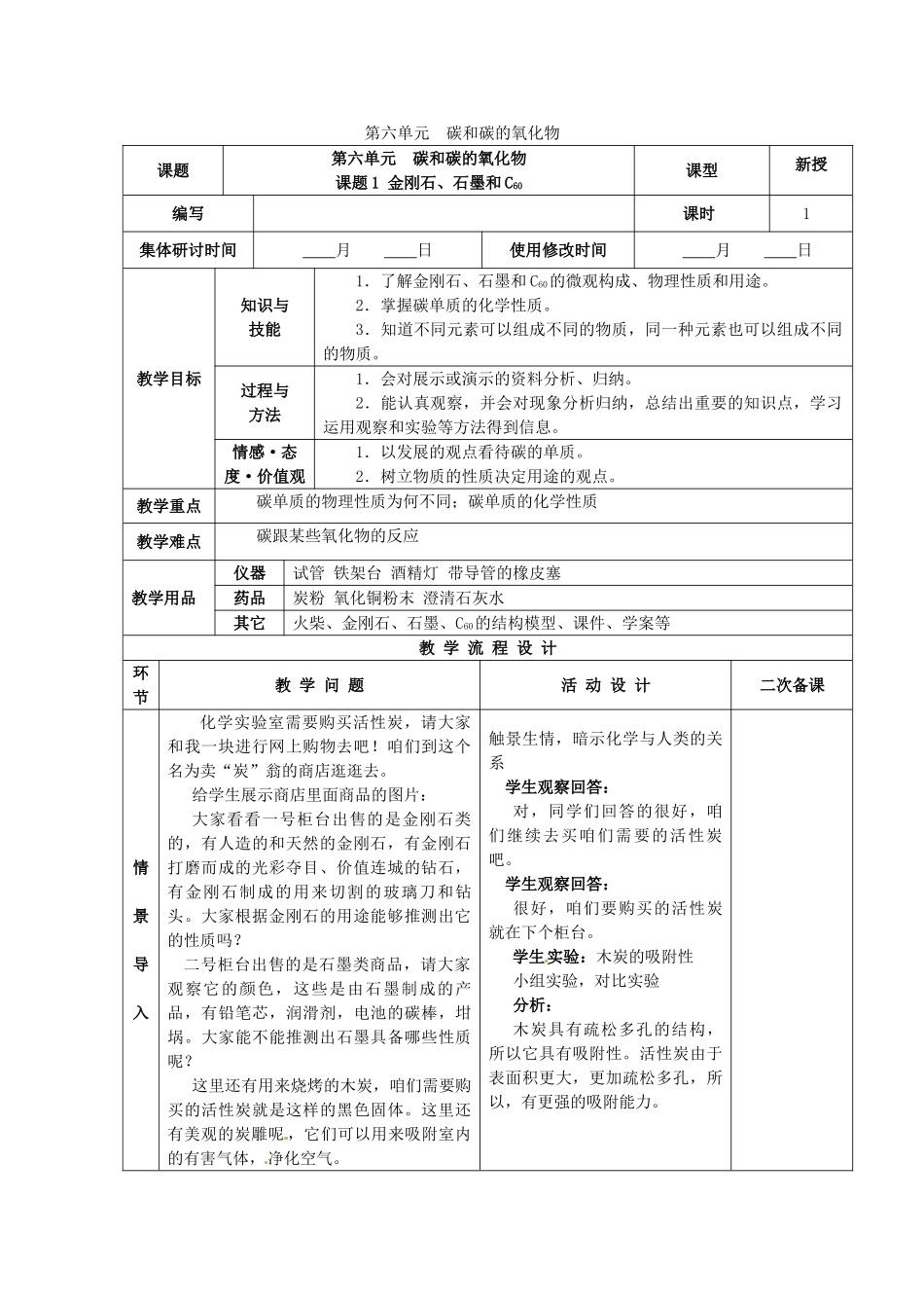 山东省郯城县郯城街道初级中学九年级化学上册 第六单元 碳和碳的氧化物教案 新人教版_第1页