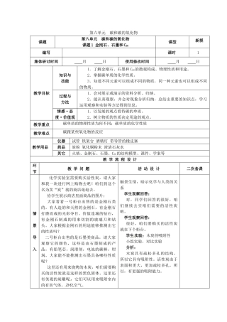 山东省郯城县郯城街道初级中学九年级化学上册 第六单元 碳和碳的氧化物教案 新人教版