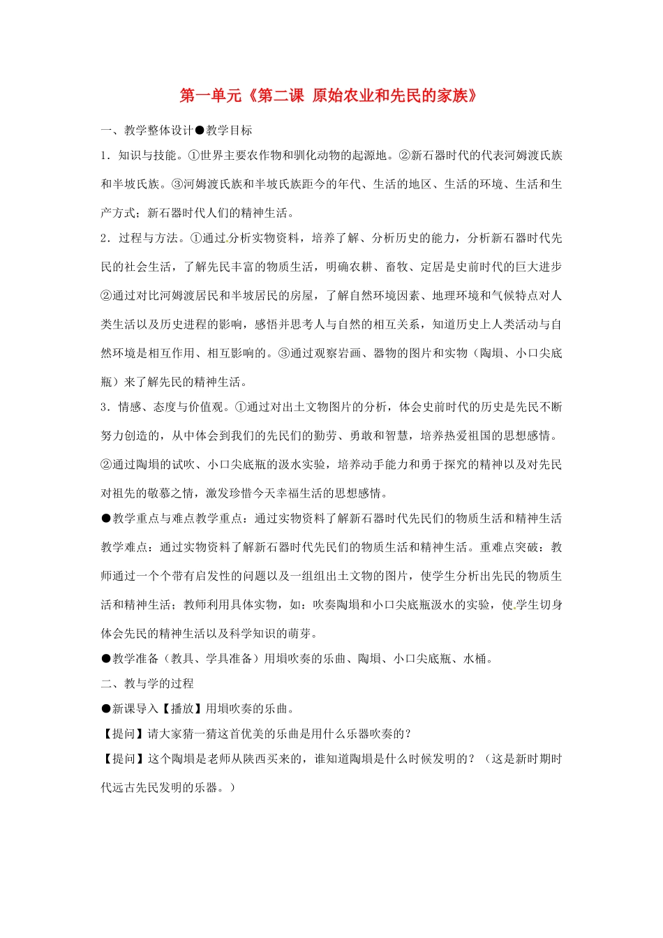 宁夏银川贺兰县第四中学八年级历史上册 第一单元《第二课 原始农业和先民的家族》教案 新人教版_第1页