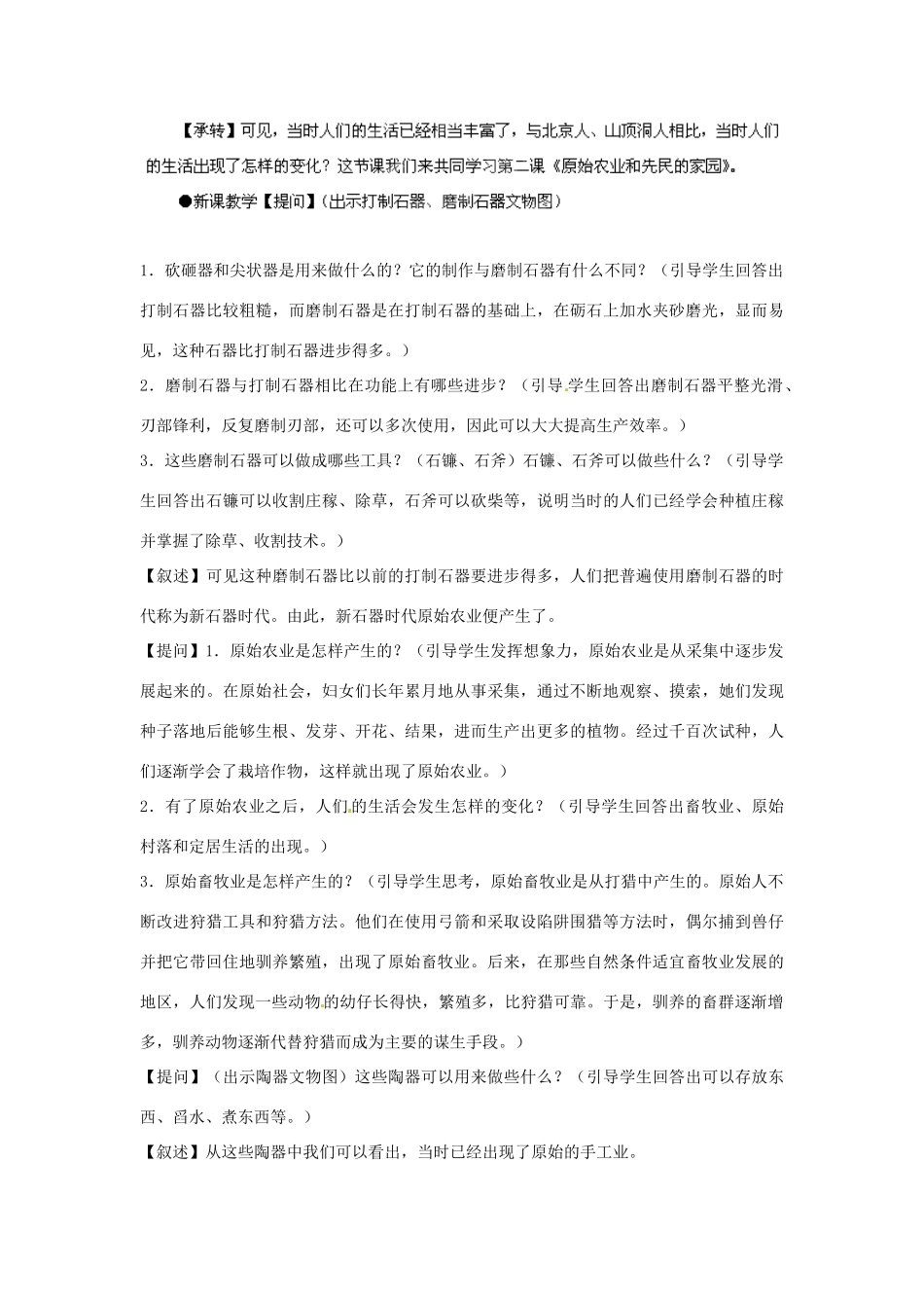 宁夏银川贺兰县第四中学八年级历史上册 第一单元《第二课 原始农业和先民的家族》教案 新人教版_第2页