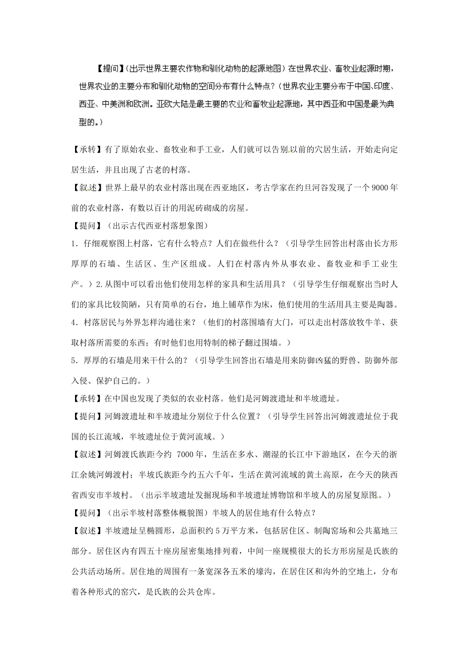 宁夏银川贺兰县第四中学八年级历史上册 第一单元《第二课 原始农业和先民的家族》教案 新人教版_第3页