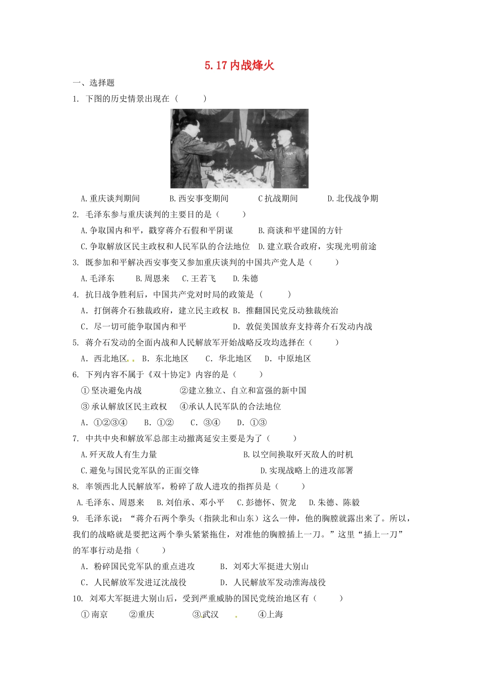 辽宁省凌海市石山初级中学八年级历史上册 5.17内战烽火问题评价单 新人教版_第1页