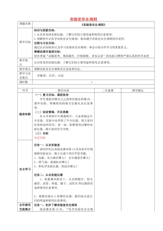 山东省临淄外国语实验学校八年级化学全册《化学实验基本技能训练一 实验室安全规则》教案 鲁教版五四制