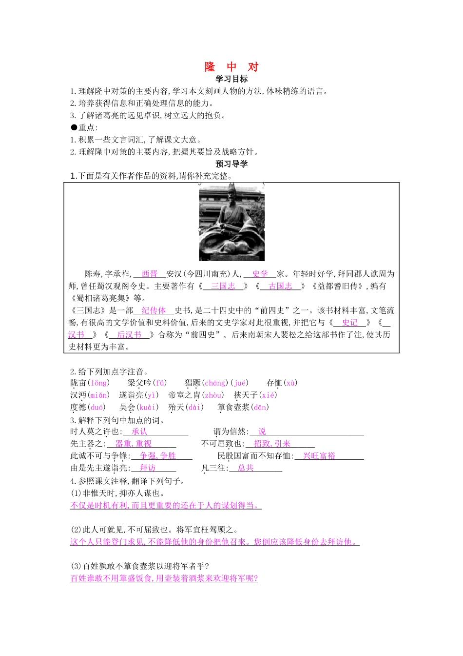 九年级语文下册 第4课 隆中对导学案 北师大版-北师大版初中九年级下册语文学案_第1页