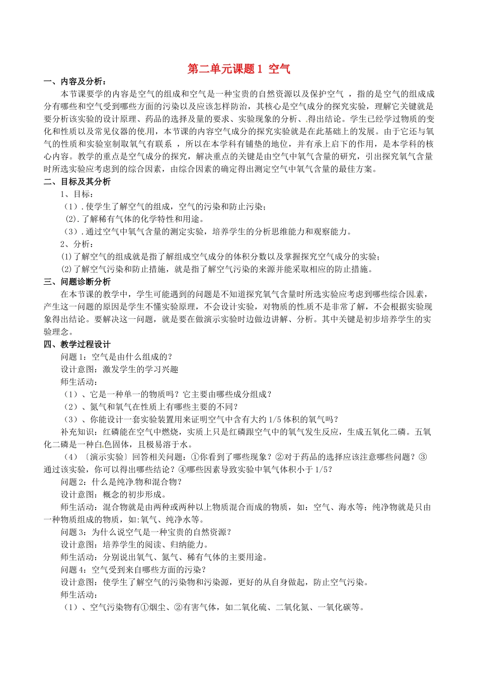 云南省保山曙光学校九年级化学上学期《第二单元课题1空气》教学设计_第1页