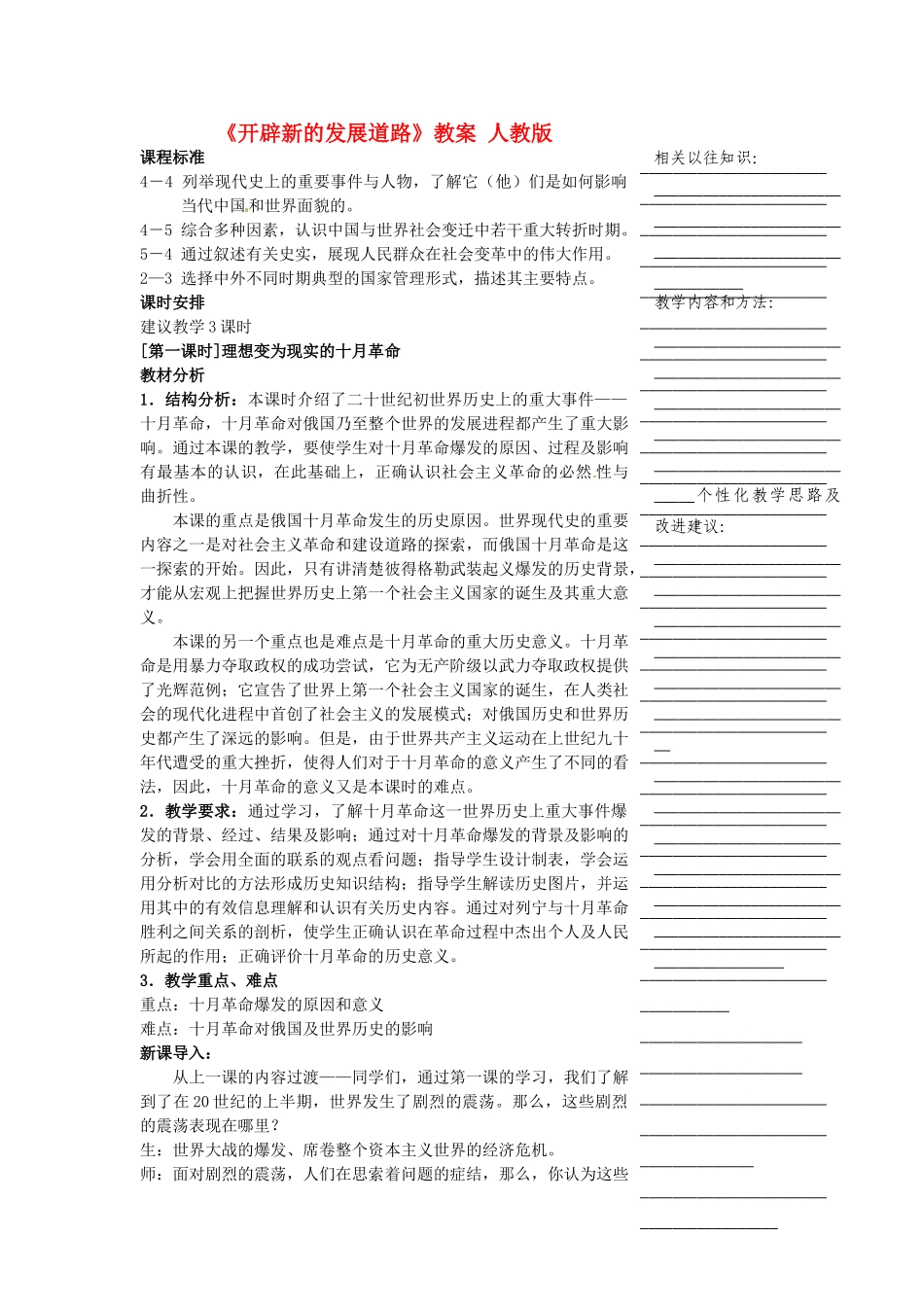 浙江省温州市瓯海区实验中学八年级历史与社会下册《开辟新的发展道路》教案 人教版_第1页