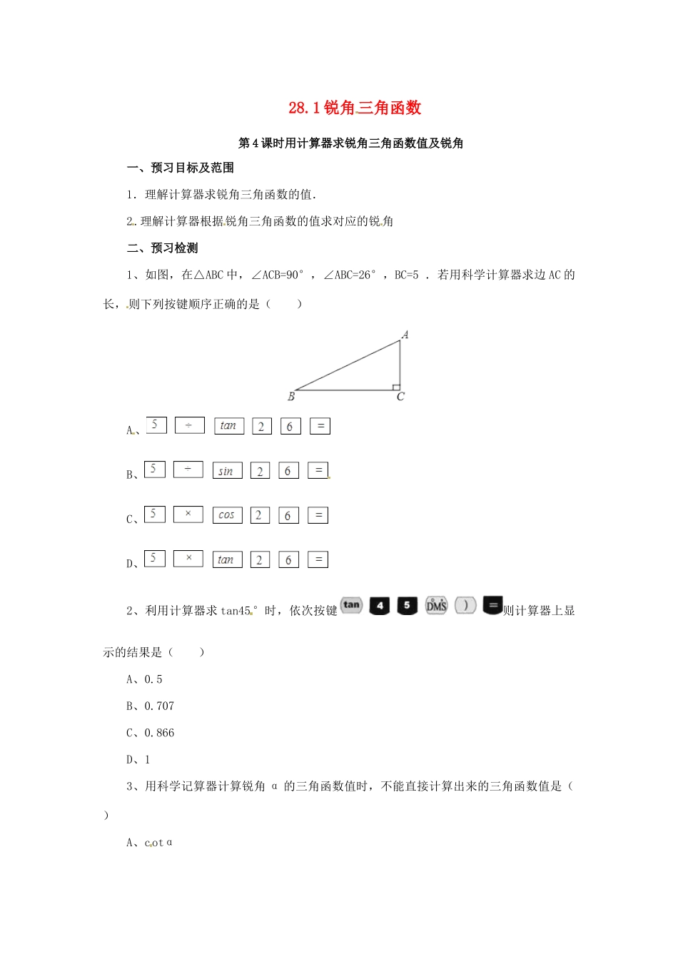 九年级数学下册 第二十八章 锐角三角函数 28.1 锐角三角函数 第4课时 用计算器求锐角三角函数值预习学案 （新版）新人教版-（新版）新人教版初中九年级下册数学学案_第1页