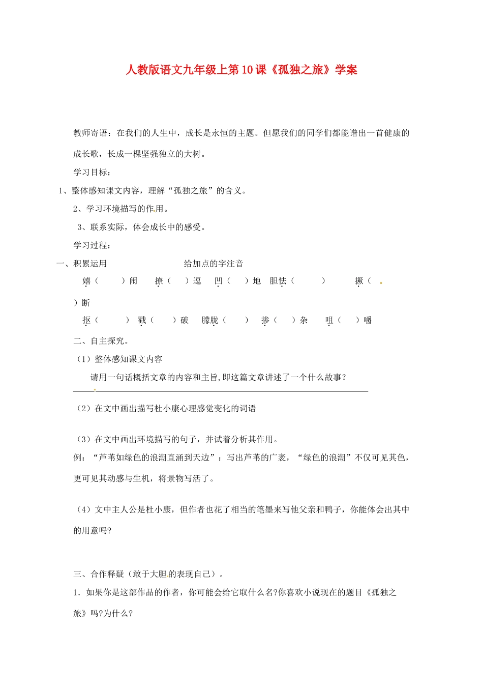 九年级语文上册 第10课《孤独之旅》学案 人教新课标版_第1页