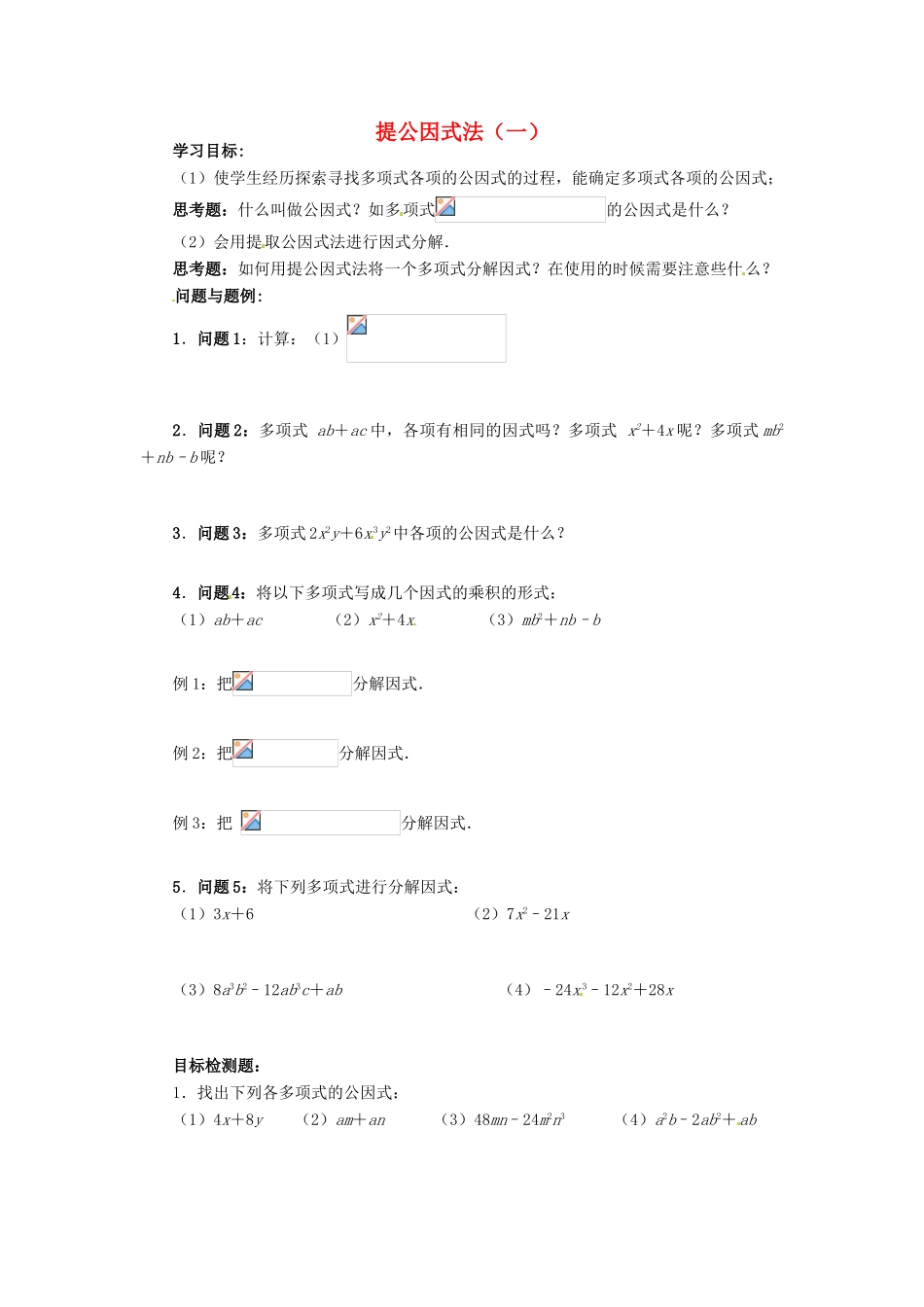 云南省昆明市艺卓高级中学八年级数学下册《2.2 提公因式法（一）》学案（无答案） 北师大版_第1页