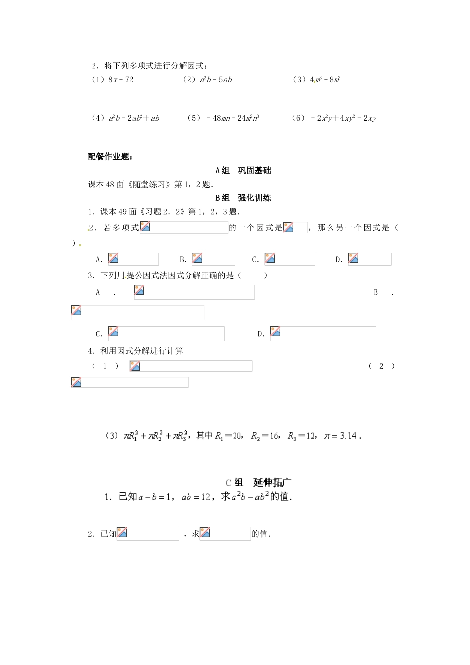 云南省昆明市艺卓高级中学八年级数学下册《2.2 提公因式法（一）》学案（无答案） 北师大版_第2页