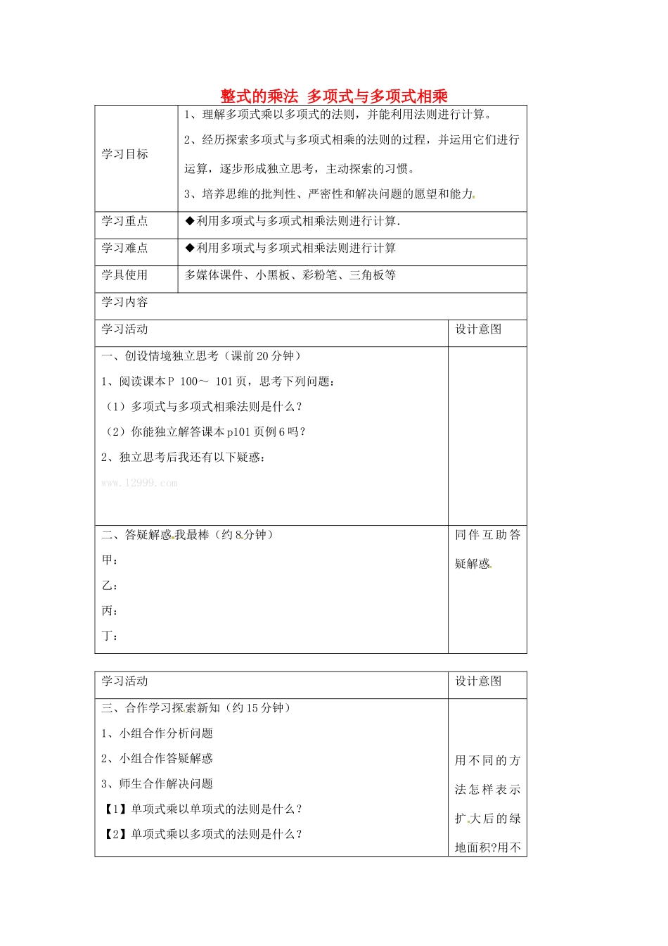 秋八年级数学上册 14.1.6 整式的乘法 多项式与多项式相乘学案 （新版）新人教版-（新版）新人教版初中八年级上册数学学案_第1页