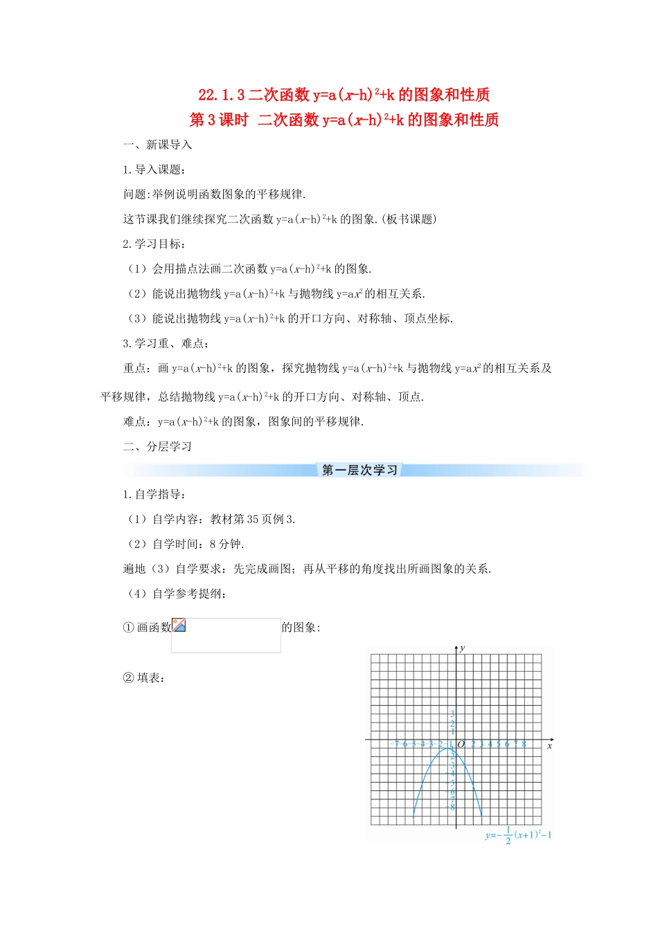 九年级数学上册 第二十二章 二次函数22.1 二次函数的图象和性质22.1.3 二次函数ya(x-h)2k 的图象和性质第3课时导学案（新版）新人教版-（新版）新人教版初中九年级上册数学学案_第1页