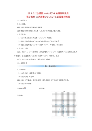 九年级数学上册 第二十二章 二次函数22.1 二次函数的图象和性质22.1.3 二次函数ya(x-h)2k 的图象和性质第3课时导学案（新版）新人教版-（新版）新人教版初中九年级上册数学学案