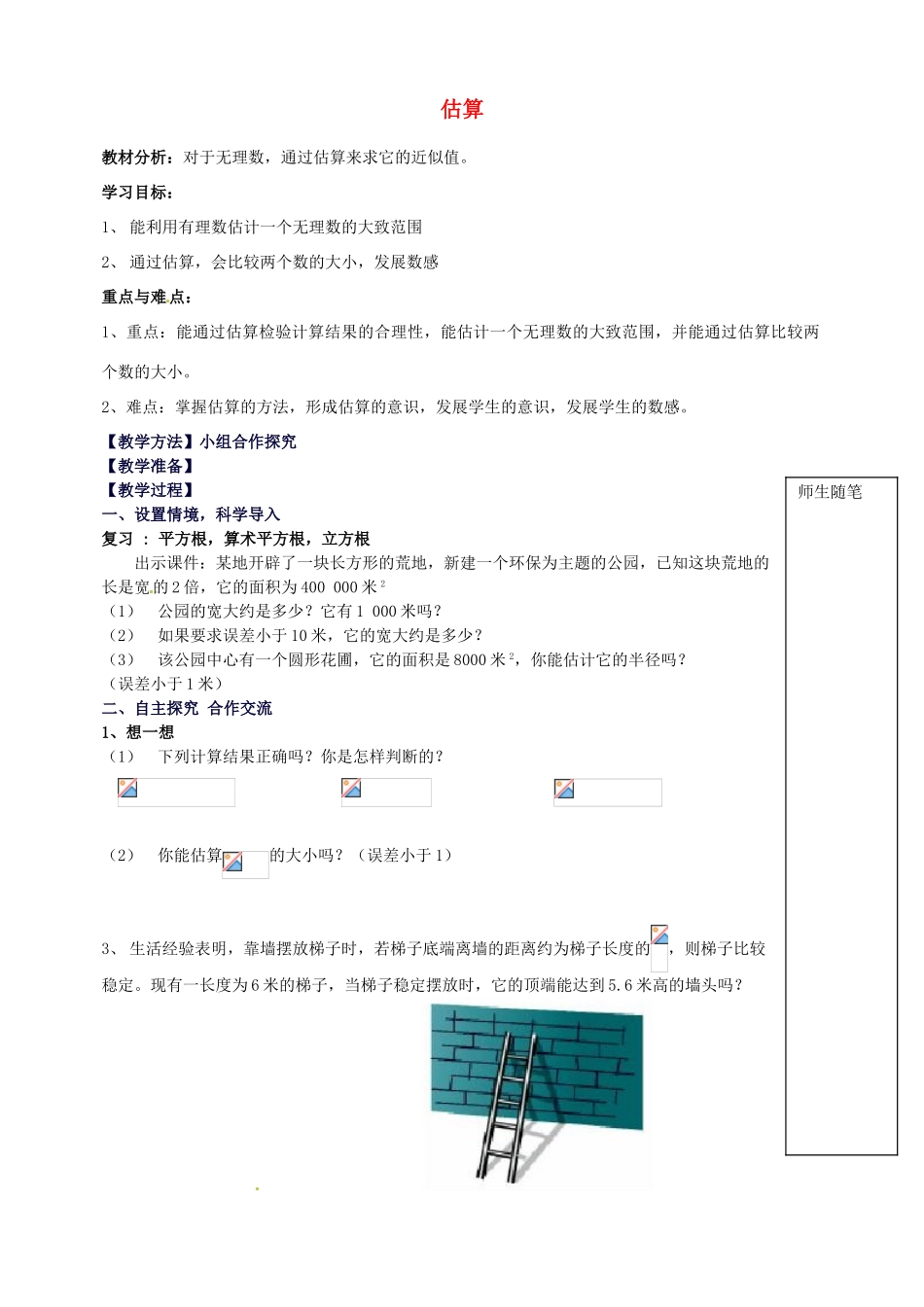 山东省青岛市经济技术开发区育才初级中学八年级数学上册 2.4 估算教学案 （新版）北师大版_第1页