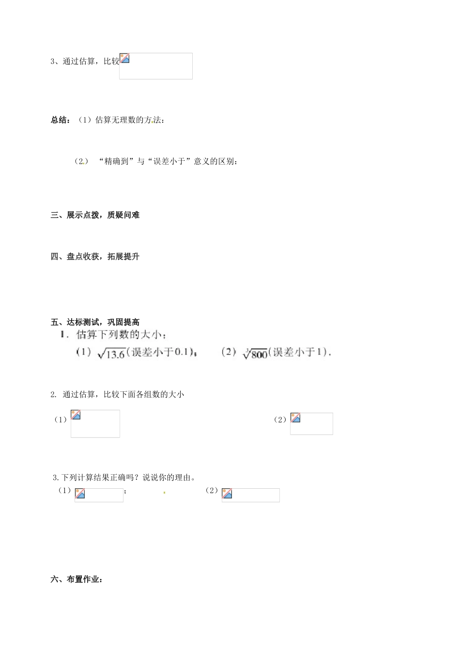 山东省青岛市经济技术开发区育才初级中学八年级数学上册 2.4 估算教学案 （新版）北师大版_第2页