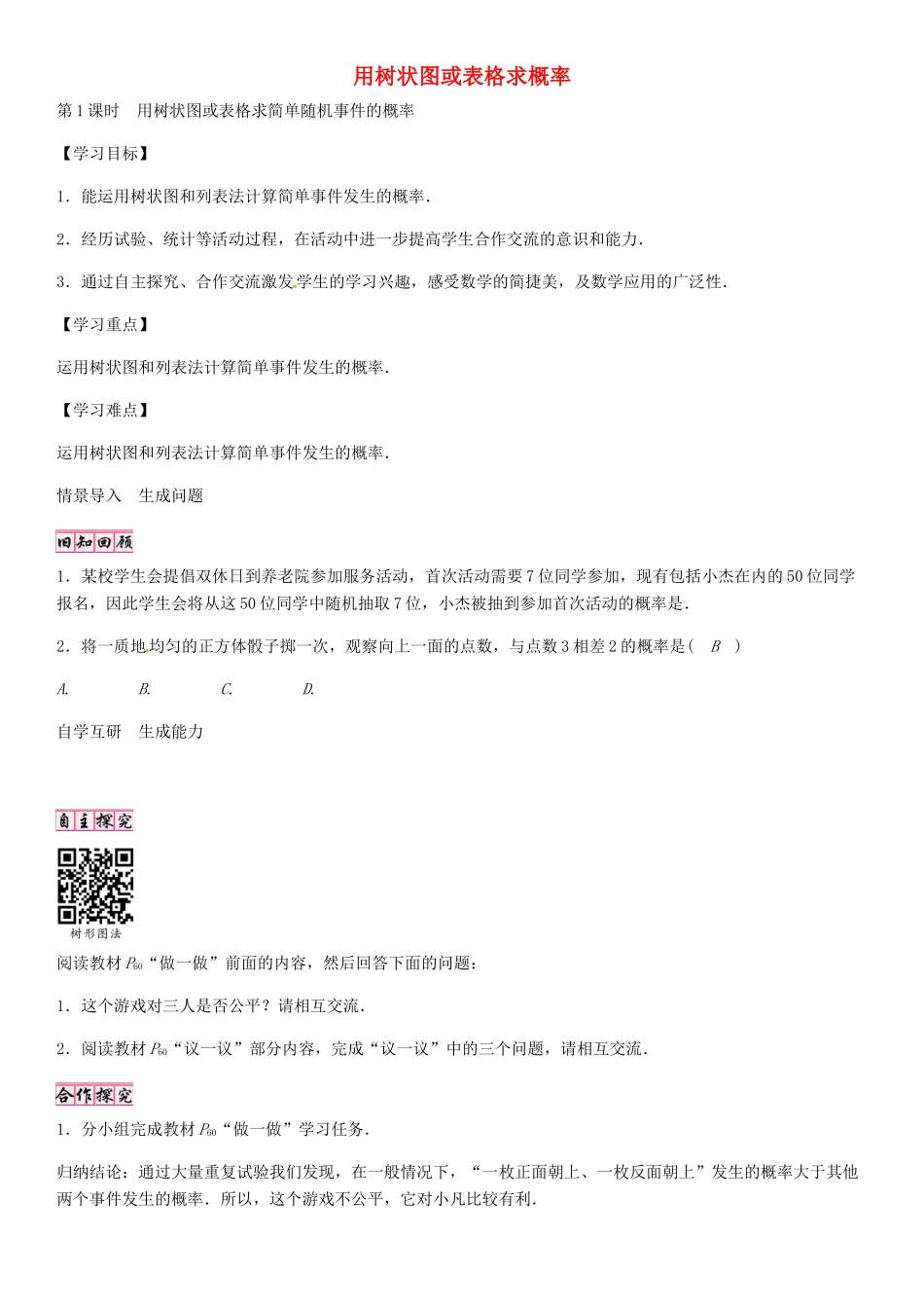 秋九年级数学上册 3.1 用树状图或表格求简单随机事件的概率（第1课时）导学案 （新版）北师大版-（新版）北师大版初中九年级上册数学学案_第1页