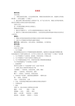 山东省胶南市理务关镇中心中学七年级地理下册 7.1 东南亚教案2 湘教版