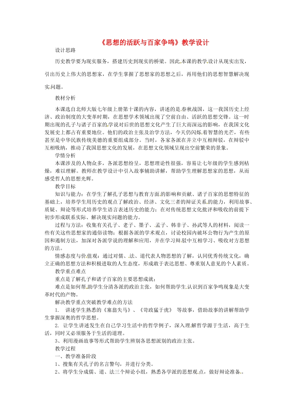 （秋季版）七年级历史上册 第9课 思想的活跃与百家争鸣教学设计 北师大版-北师大版初中七年级上册历史教案_第1页