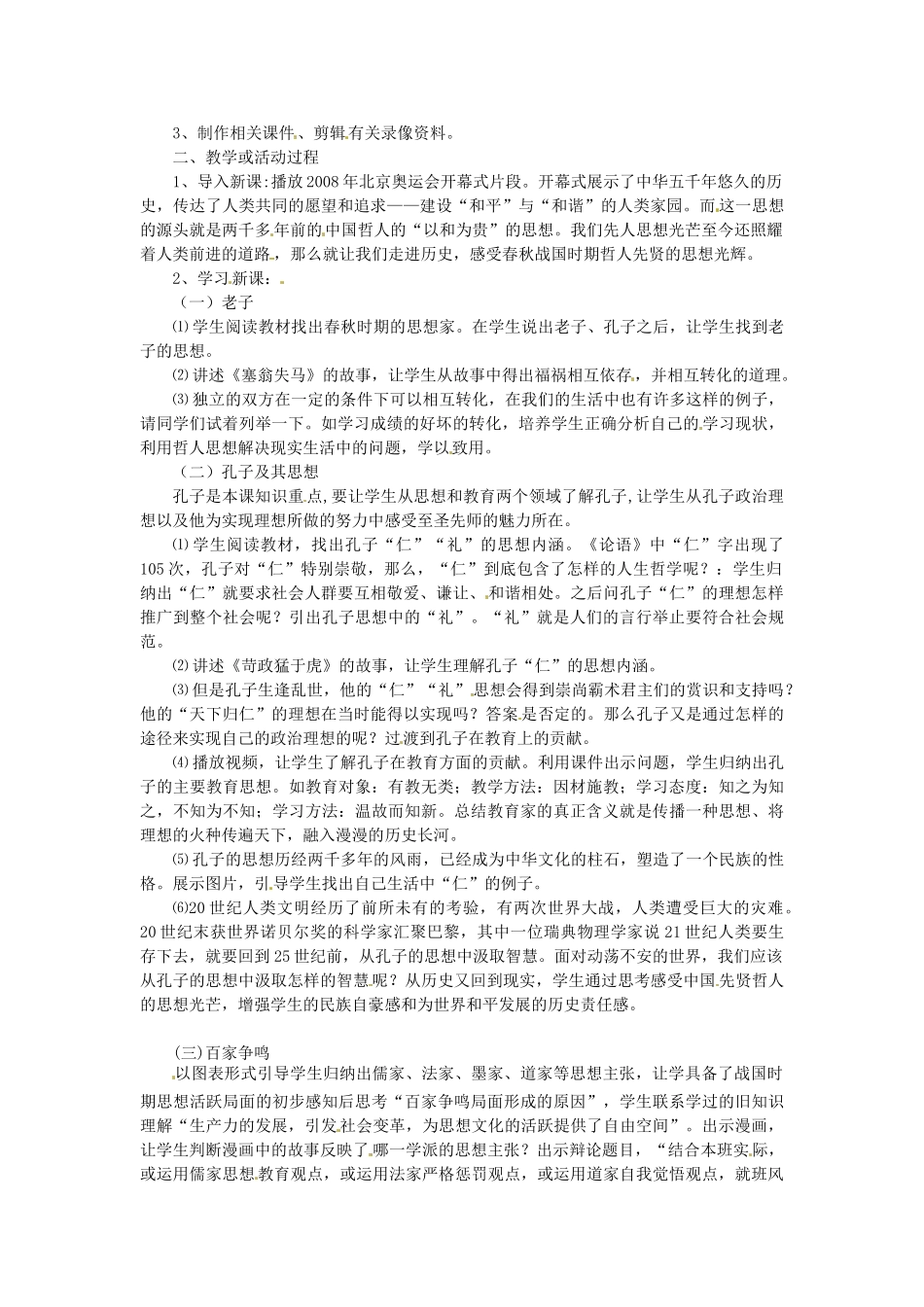 （秋季版）七年级历史上册 第9课 思想的活跃与百家争鸣教学设计 北师大版-北师大版初中七年级上册历史教案_第2页