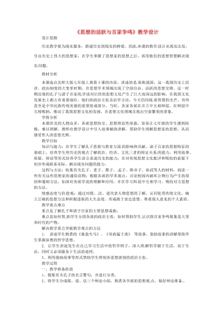 （秋季版）七年级历史上册 第9课 思想的活跃与百家争鸣教学设计 北师大版-北师大版初中七年级上册历史教案