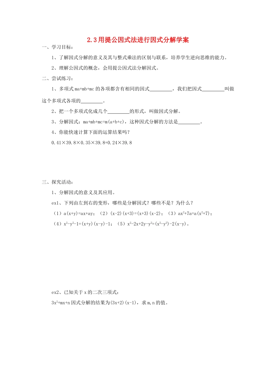 八年级数学上册 2.3用提公因式法进行因式分解学案 青岛版_第1页