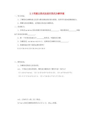 八年级数学上册 2.3用提公因式法进行因式分解学案 青岛版