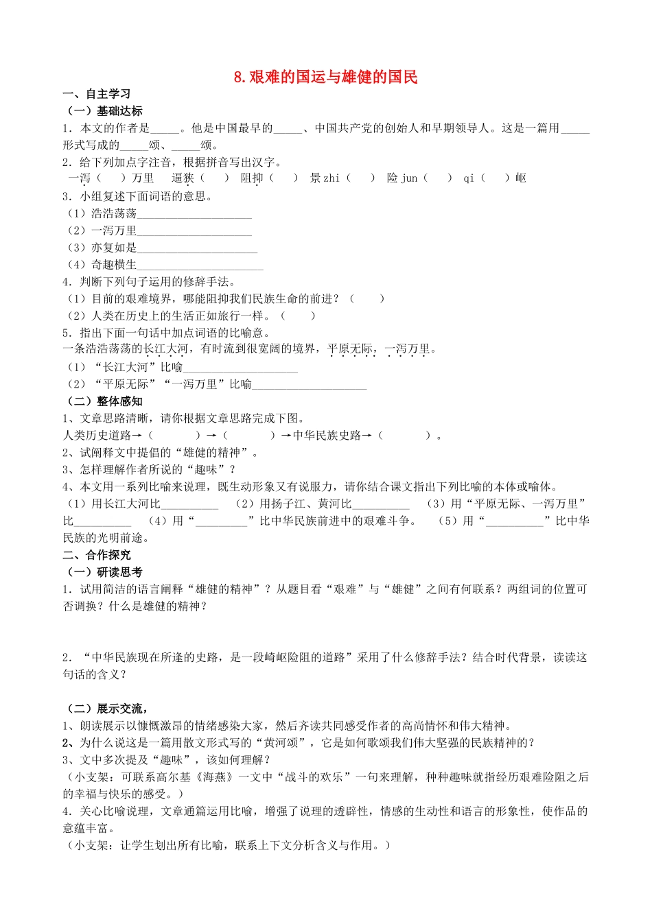山西省阳泉市七年级语文下册 8《艰难的国运与雄健的国民》学案（答案不全）（新版）新人教版-（新版）新人教版初中七年级下册语文学案_第1页