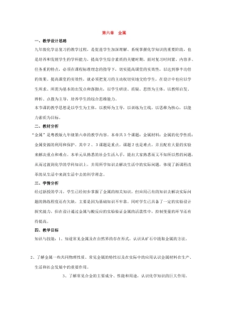 九年级化学下册：第六章　金属复习教案（粤教版）