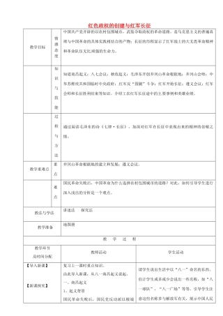 陕西省安康市紫阳县紫阳中学初中部八年级历史上册 第10课 红色政权的创建与红军长征教案 华东师大版