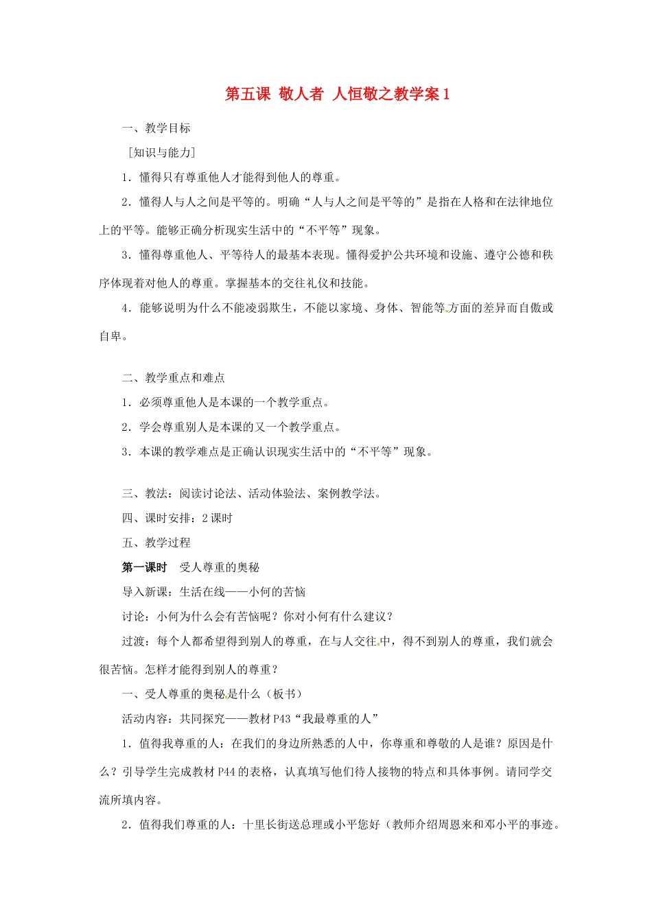 江苏省大丰市万盈第二中学七年级政治 第五课 敬人者 人恒敬之教学案1 苏教版_第1页