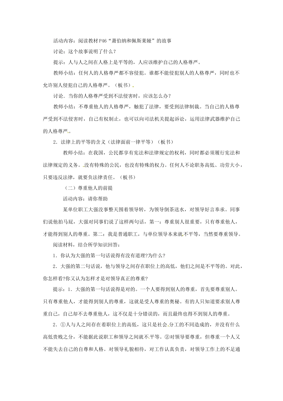 江苏省大丰市万盈第二中学七年级政治 第五课 敬人者 人恒敬之教学案1 苏教版_第3页