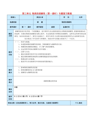山东省龙口市南山双语学校九年级化学上册 第三单元 物质的溶解性（第一课时）专题复习教案 鲁教版