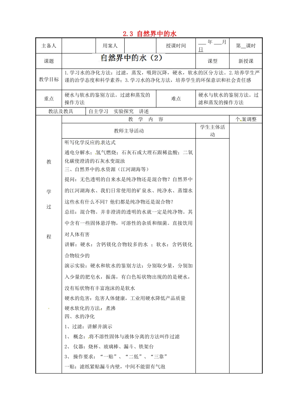 江苏省新沂市第二中学九年级化学上册 2.3 自然界中的水教案（2）（新版）沪教版_第1页