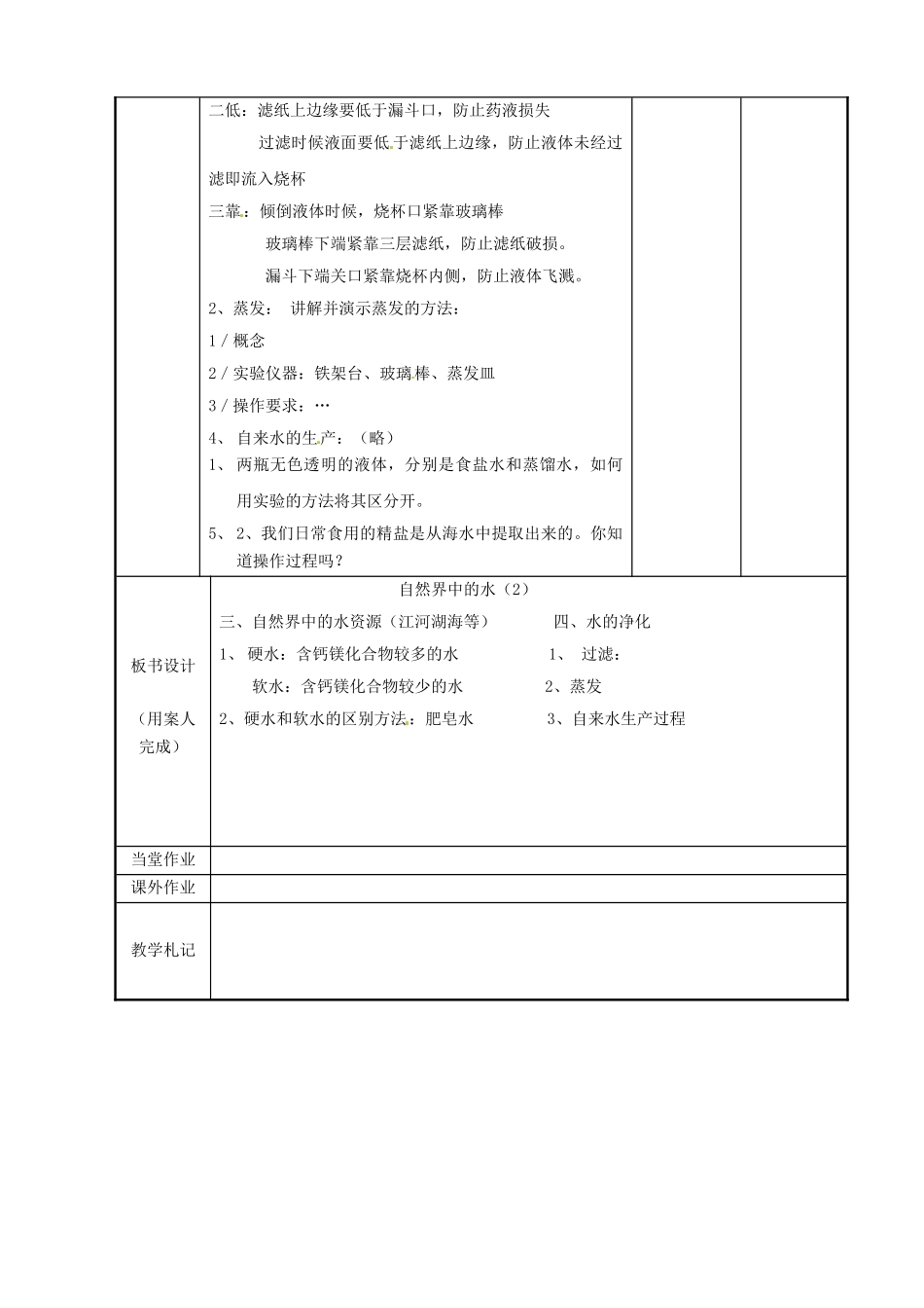 江苏省新沂市第二中学九年级化学上册 2.3 自然界中的水教案（2）（新版）沪教版_第2页