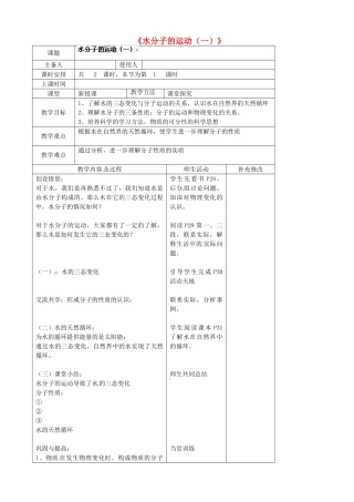 四川省胶南市理务关镇中心中学九年级化学全册《水分子的运动（一）》教案 鲁教版