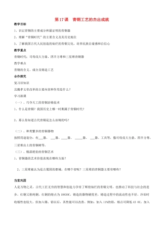 江苏省徐州市贾汪区汴塘镇中心中学七年级历史上册 17青铜工艺的杰出成就教案（教学目标+课堂练习+课后巩固）