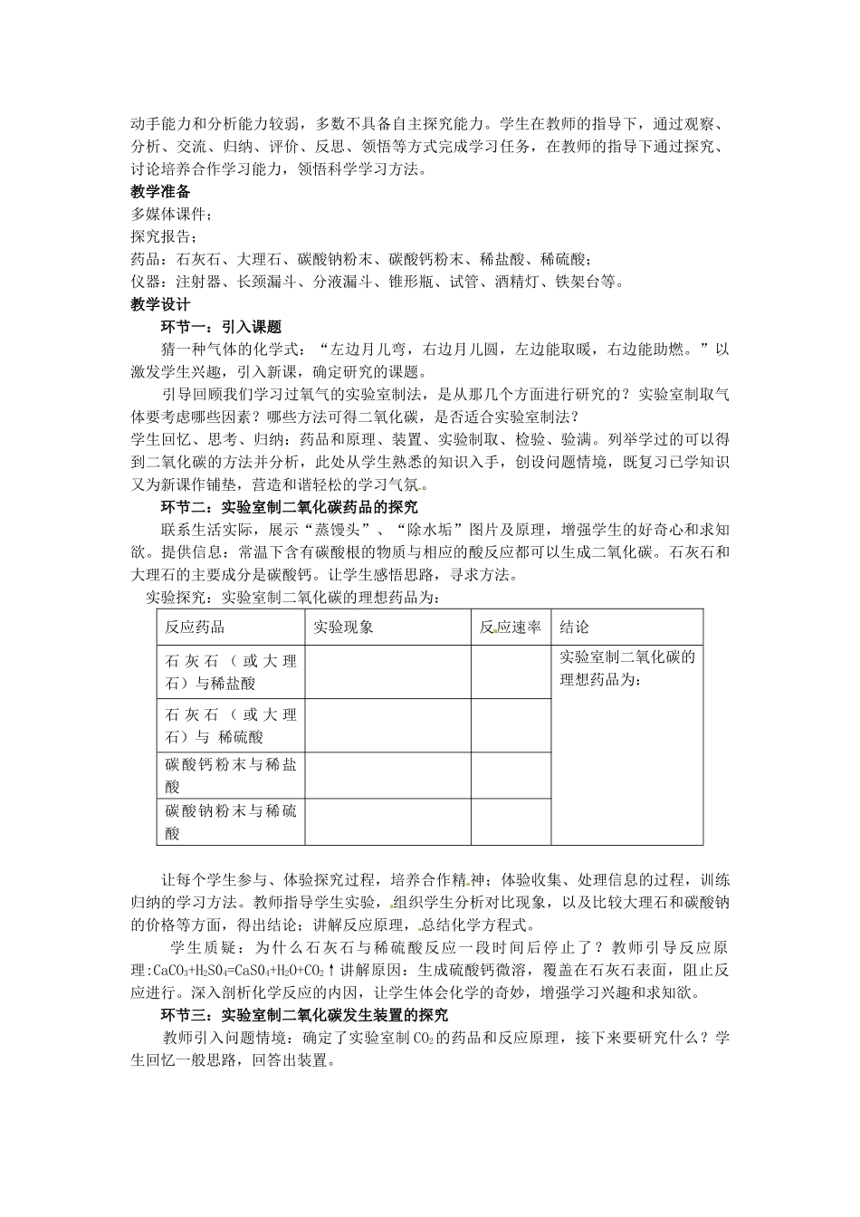 天津市滨海新区汉沽八中九年级化学上册《二氧化碳制取的研究》说课稿 新人教版_第2页