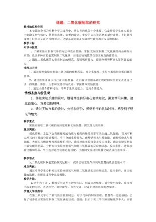 天津市滨海新区汉沽八中九年级化学上册《二氧化碳制取的研究》说课稿 新人教版