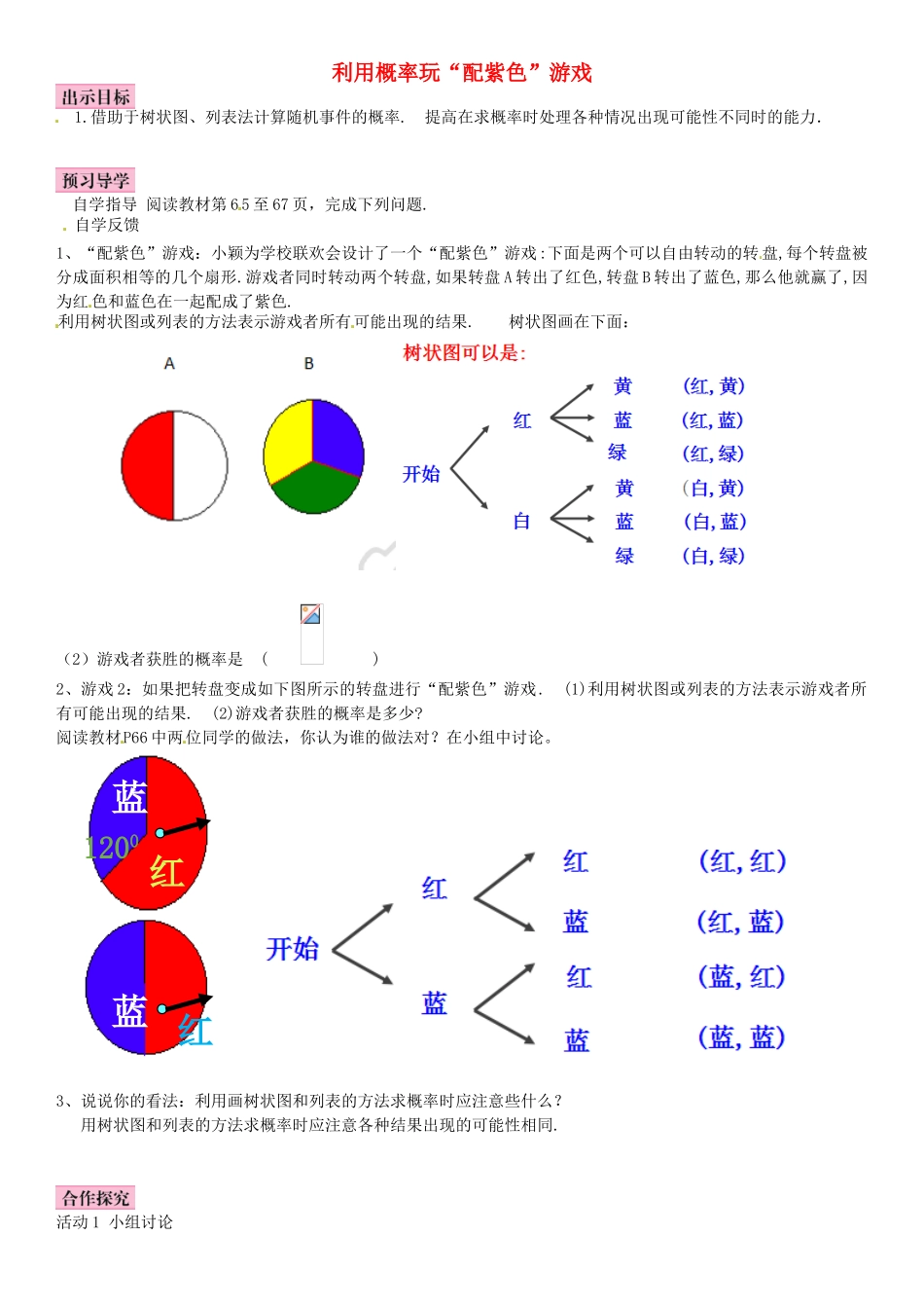 九年级数学上册 3.1 用树状图或表格求概率 利用概率玩“配紫色游戏”（第3课时）导学案 （新版）北师大版-（新版）北师大版初中九年级上册数学学案_第1页